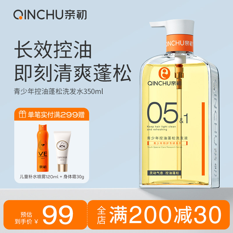 亲初青少年控油洗发水蓬松学生男女孩专用去味清爽柔顺洗发露套装