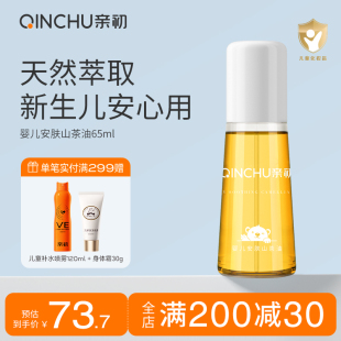 亲初抚触油婴儿护肤山茶籽油新生润肤油宝宝按摩身体茶油专用全身