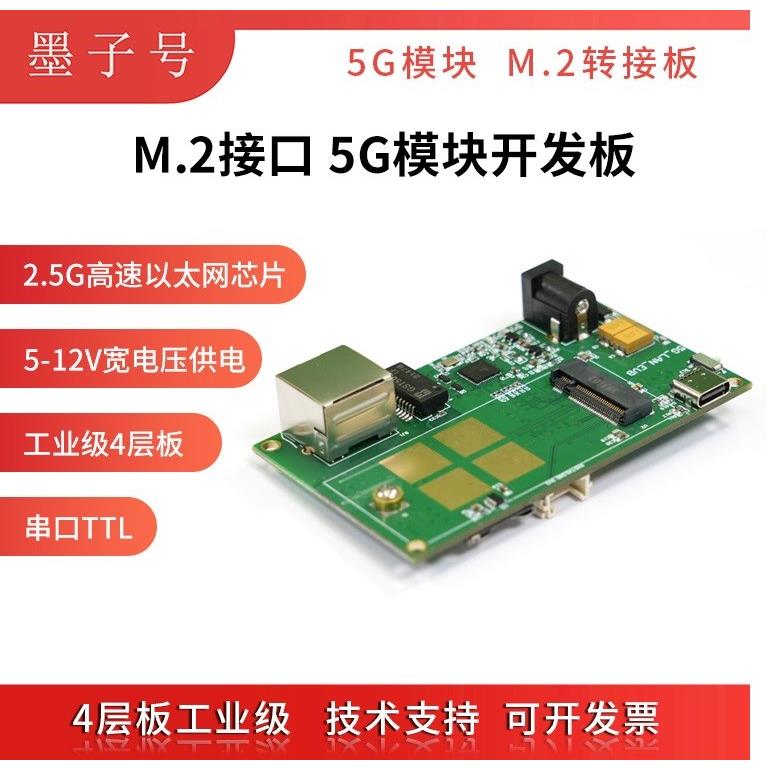 5G开发板物联网模组转接板M.2接口套件USB3.0千兆以太网串口模块