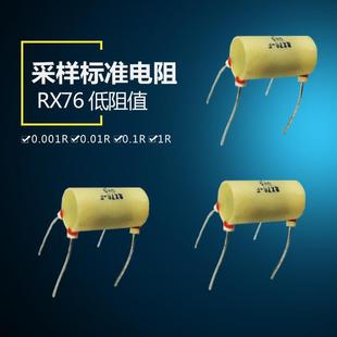 RX76四引线高精密低温漂线绕标准采样精密电阻0.5W 毫欧