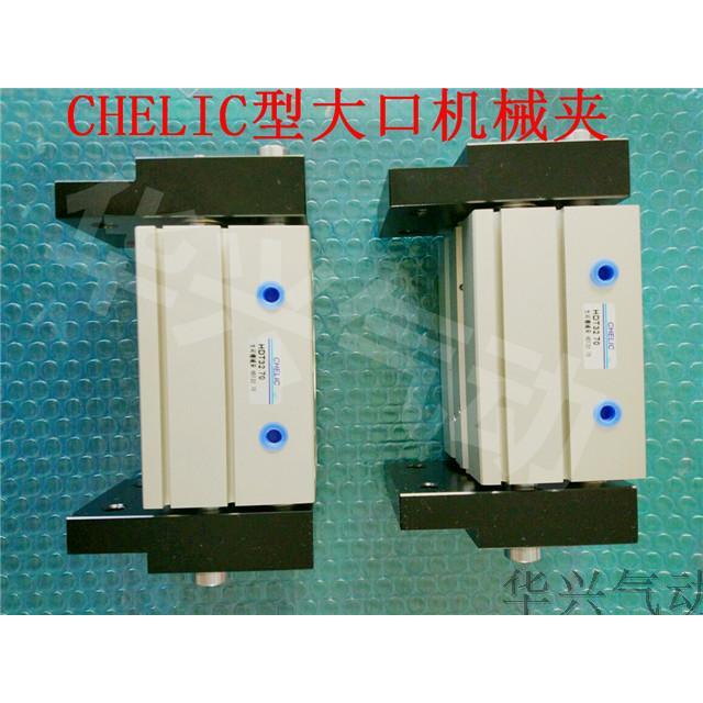 CHELIC气立可大口平行机械夹HDT32-70/32-120/32-160气动元件精品