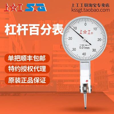 上工杠杆百分表0-0.8分度值0.01mm杠杆指示表磁性表头打表架测针