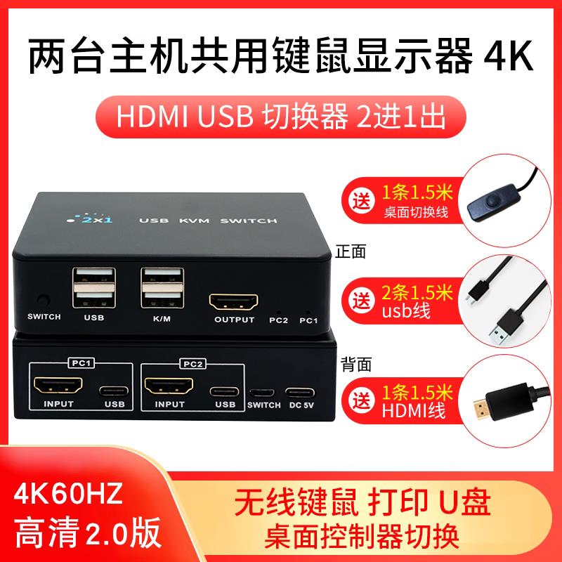 KVM切换器2口HDMI高清4K60Hz电脑显示器键鼠共享器热键切换2进1出