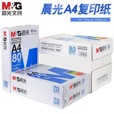 包邮晨光a4纸打印纸复印纸70g80g500张一包草稿纸A4打印纸白纸