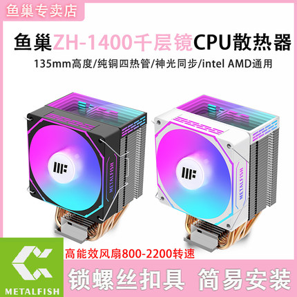 鱼巢ZH1400棱镜4热管CPU散热器静音风扇115X79X99螺丝固定2011AMD