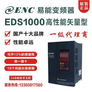 ENC易能变频器EDS1000，全系列变频器欢迎咨询！