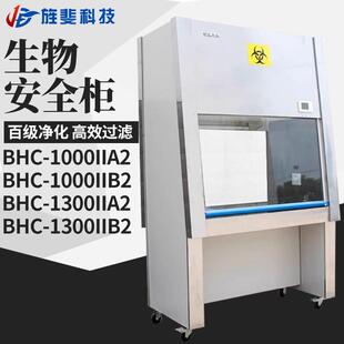 1000IIA2实验室二级生物安全柜 BSC 1300II 百级无菌操作台BHC