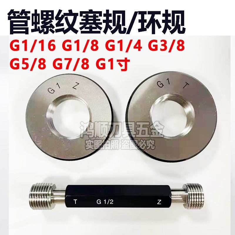 G塞规55°管螺纹管牙通止规英制G1/8-28G1/4G3/8G1/2-14环规PF1寸