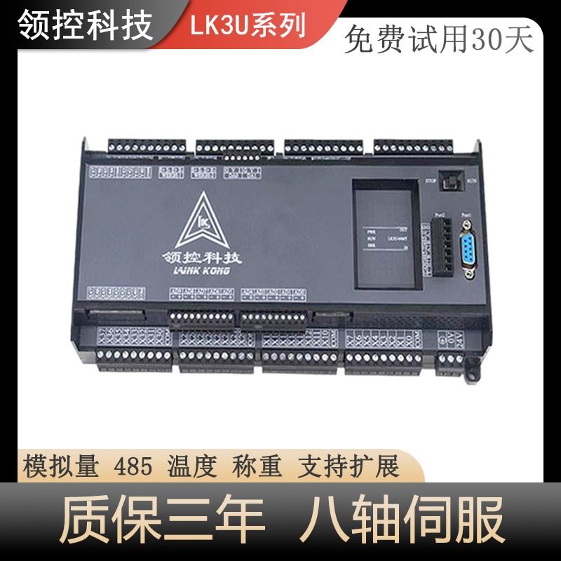 领控PLC控制器LK3U64MR3210AD以太网modbusTCP国产编程工控板fx2n