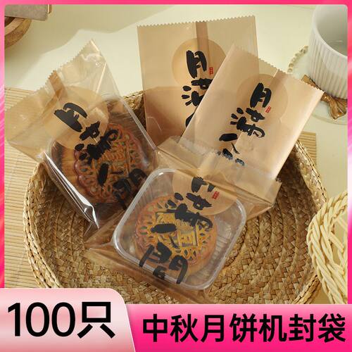 中国风中秋月饼自封袋