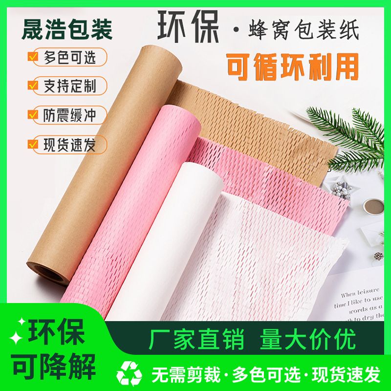 蜂窝牛皮纸环保缓冲内衬