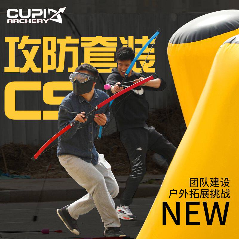 真人CS攻防箭套装 多人户外拓展娱乐射箭 弓箭游戏对战套装