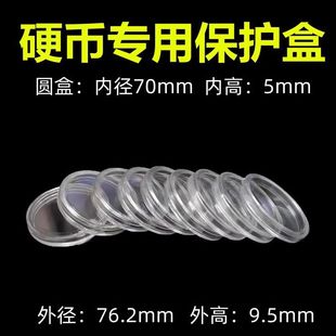 70mm透明圆形纪念币壳5盎司熊猫金币保护盒 徽章盒杯垫立牌收纳盒