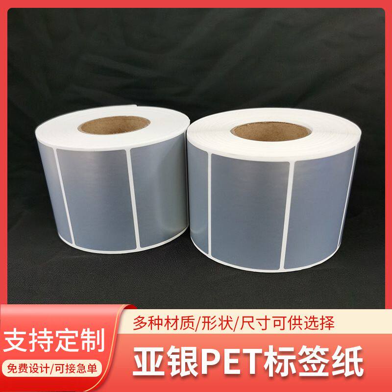 亚银不干胶标签纸防水pet防撕防油抗刮耐高温碳带打印哑银条码贴