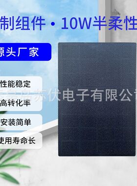 10W半柔性太阳能板户外应急供