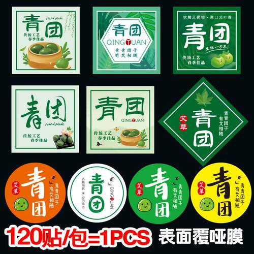 青团不干胶贴纸120枚1