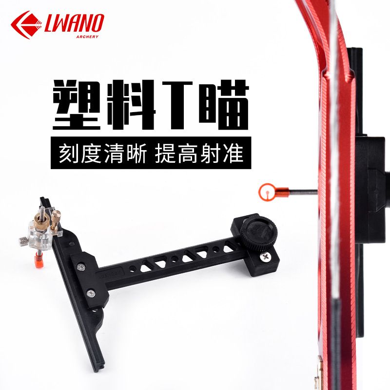 厂家批发反曲弓T字瞄准器