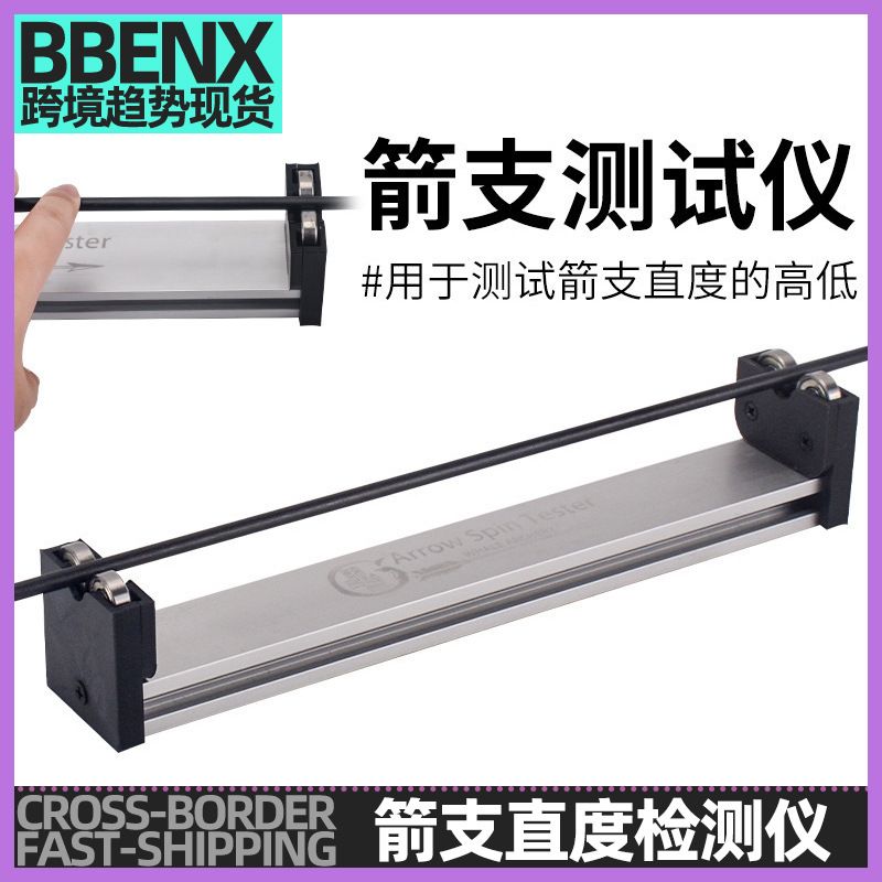 弓箭直度检测仪铝合金箭支