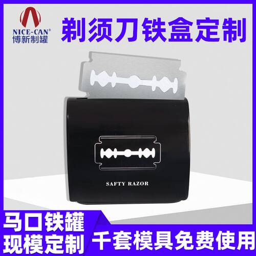 定制便携剃须刀片铁盒
