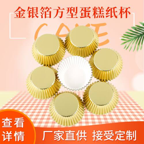 铝箔复合纸蛋糕杯11cm