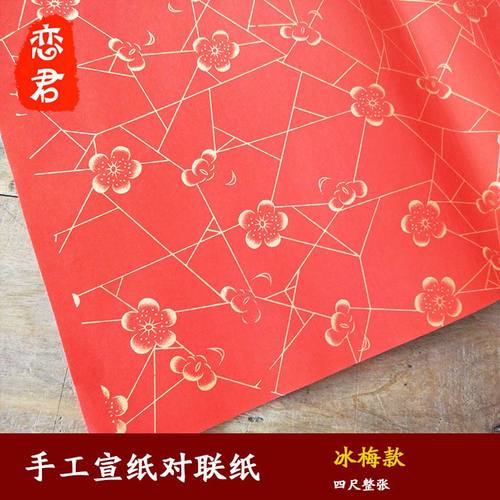 加厚洒金红宣对联纸63