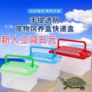 新人立减五元 运输盒仓鼠外带手提盒乌龟盒塑料运输用宠物饲养