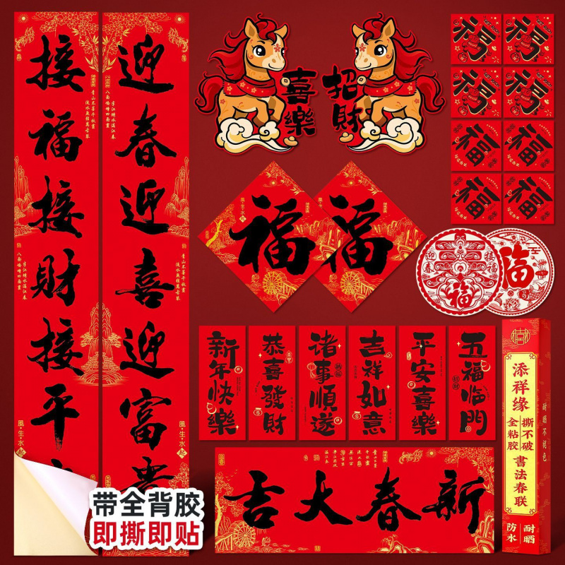 马年对联福字贴135256