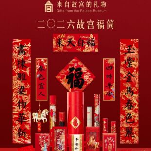 2026马年故宫福筒对联春联红包乔迁礼盒新年春节装饰