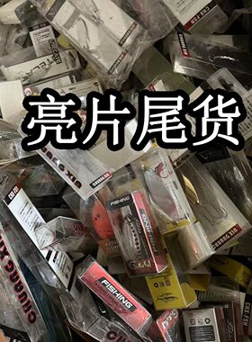 路亚亮片尾货随机克重款式