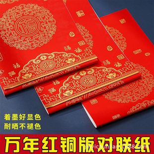 万年红对联纸结婚纸乔迁手写纸新年过年对联纸瓦当烫金7言11红纸
