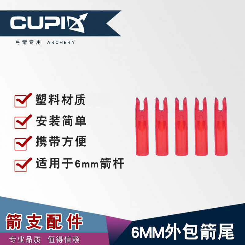 6MM红色箭尾塑料nock通用