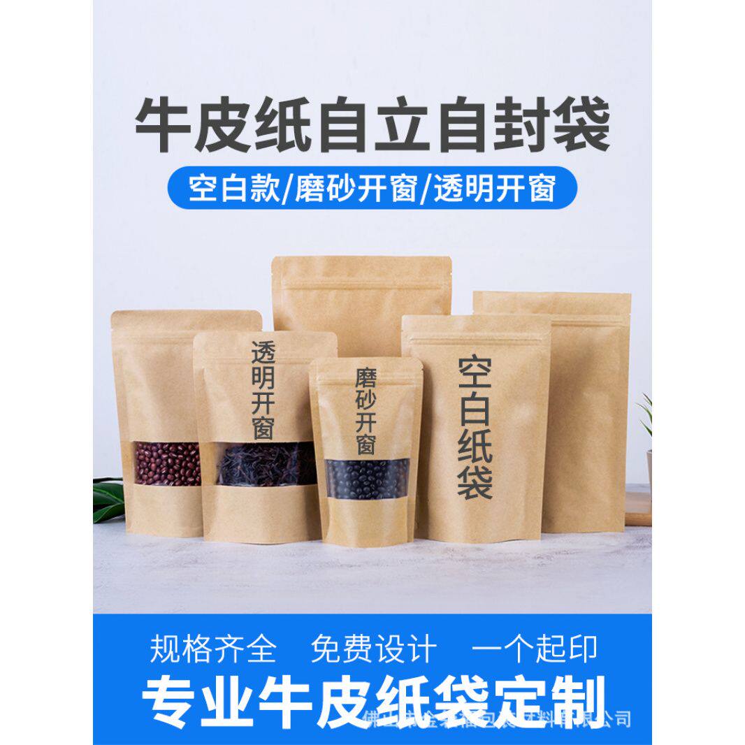 100个牛皮纸袋自立开窗自封袋食品包装袋印刷LOGO密封袋干果零食