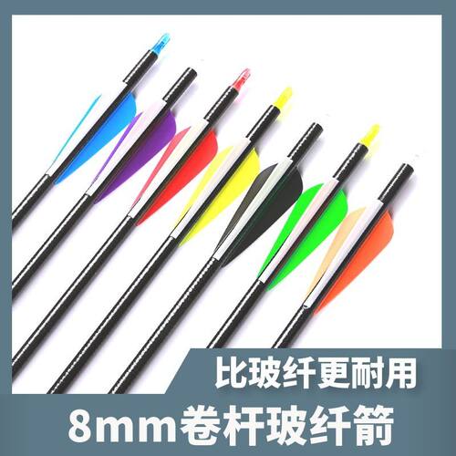 8mm玻纤箭可换头射箭箭支