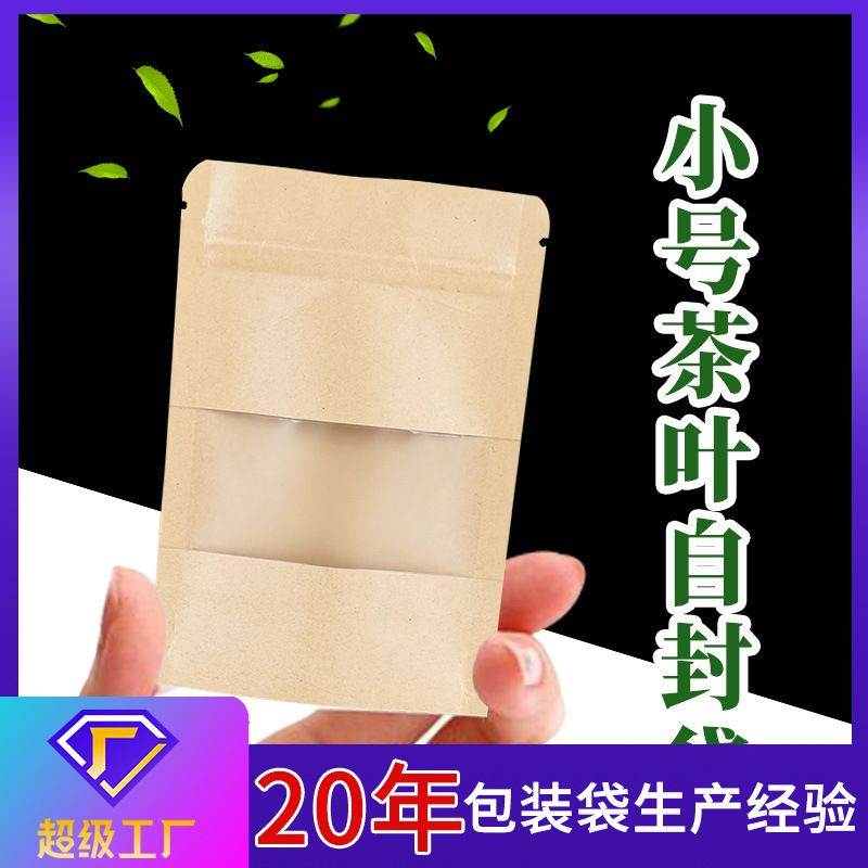 牛皮纸茶叶自封袋小号密封包装袋样品茶样袋分装装茶叶的特小袋子