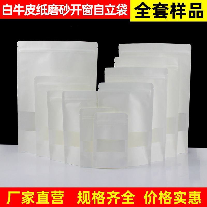 磨砂开窗白色牛皮纸袋食品自立袋牛皮纸自封袋密封包装袋全套样品