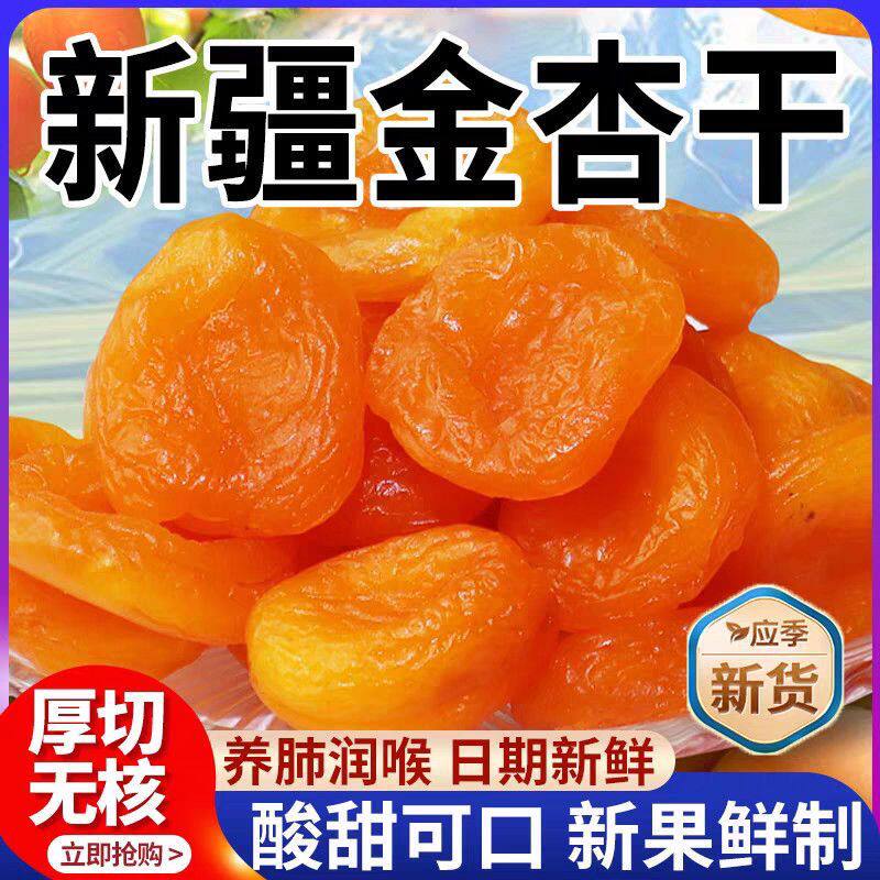 新疆金红杏干杏肉无核口感酸甜干水果杏干杏脯蜜饯果脯500克包邮