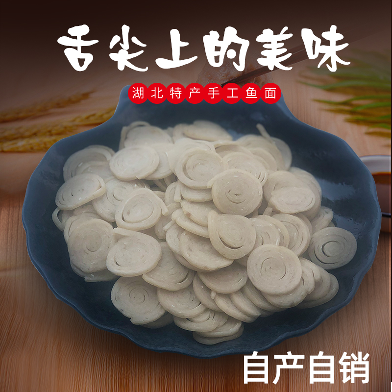 鱼面湖北麻城特产农家自制夫子河奎鱼手工鱼面垂鱼面条火锅面500g