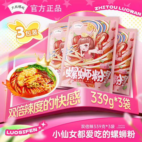 只投螺碗柳州螺蛳粉微辣速食螺丝米粉懒人宵夜【339g*3袋】