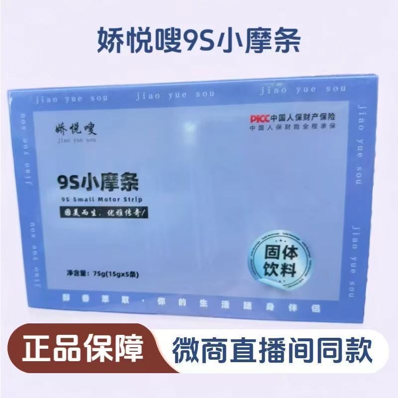 娇悦嗖9S小摩条正品保证