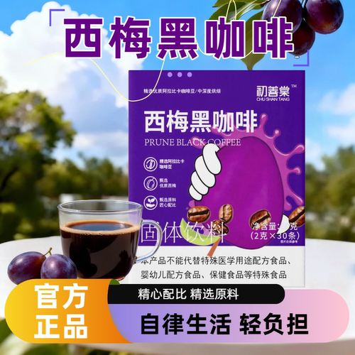 初善堂阿拉比卡西梅黑咖啡粉