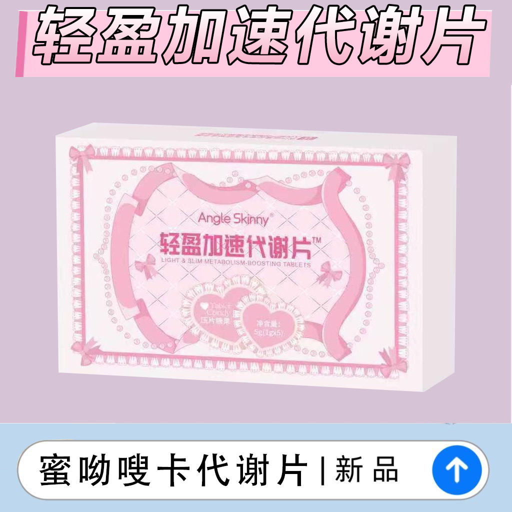 蜜呦嗖卡轻盈加速代谢片压片糖果【1g*5颗/盒】快手直播间同款