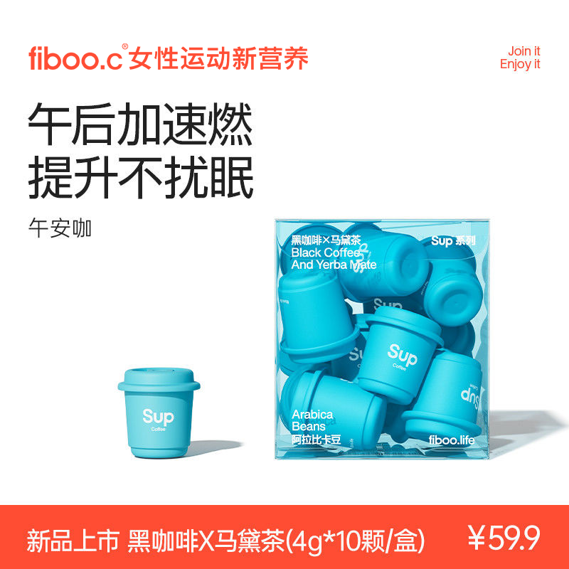 fiboo午安咖啡马黛茶醇香控提神健身久坐美式燃SUP黑咖啡卡减速溶
