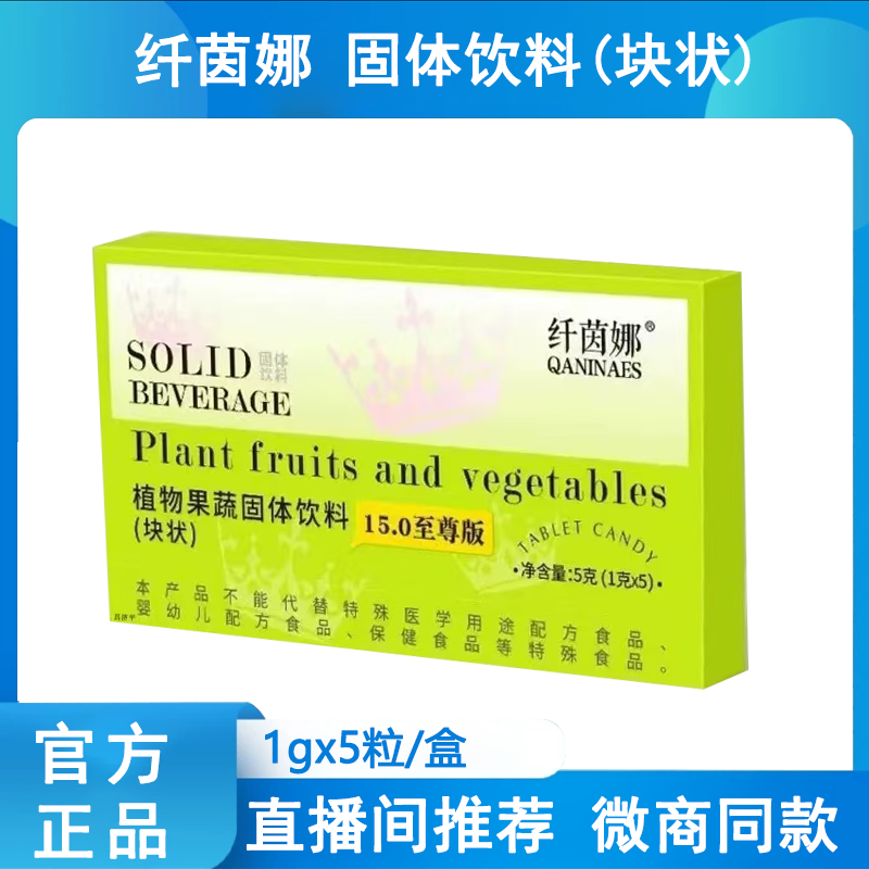纤茵娜植物果蔬固体饮料压片糖果15.0至尊版【微商同款】5粒/盒