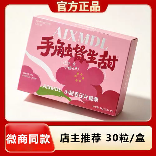 AIXMDL手触皆生甜小甜豆压片糖果 微商直播间同款【0.8g*30粒】