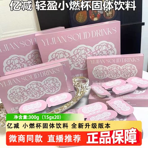 亿减轻盈小燃杯固体饮料早餐宵夜代餐正品【直播间同款】微商同款