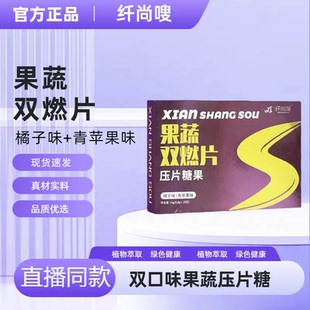 青苹果味 纤尚嗖双燃片糖果果蔬双口味橘子 微商正品 官方正品