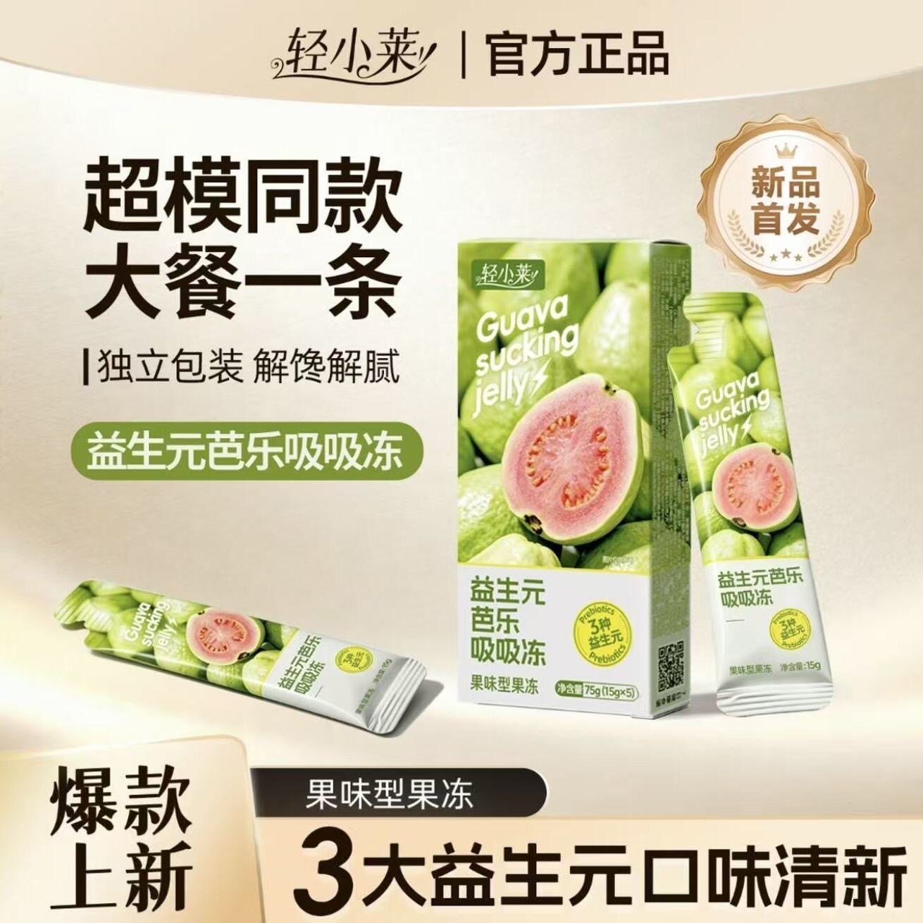 轻小莱益生元芭乐吸吸冻凝胶酵素果冻 大餐嗨吃（15g*5条*4盒）