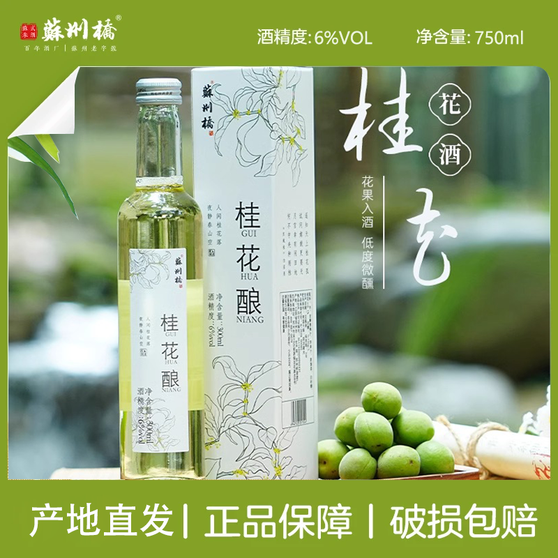 苏州桥桂花酿300ml青梅桂花梅子杨梅桑葚酒桃花女士低度果酒甜酒