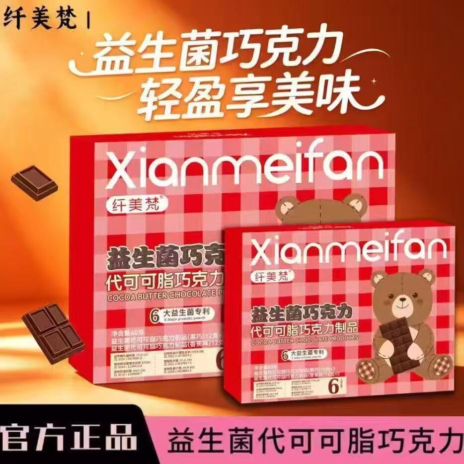 纤美梵益生菌代可可脂益生元巧克力【快手直播间同款】60克*3盒