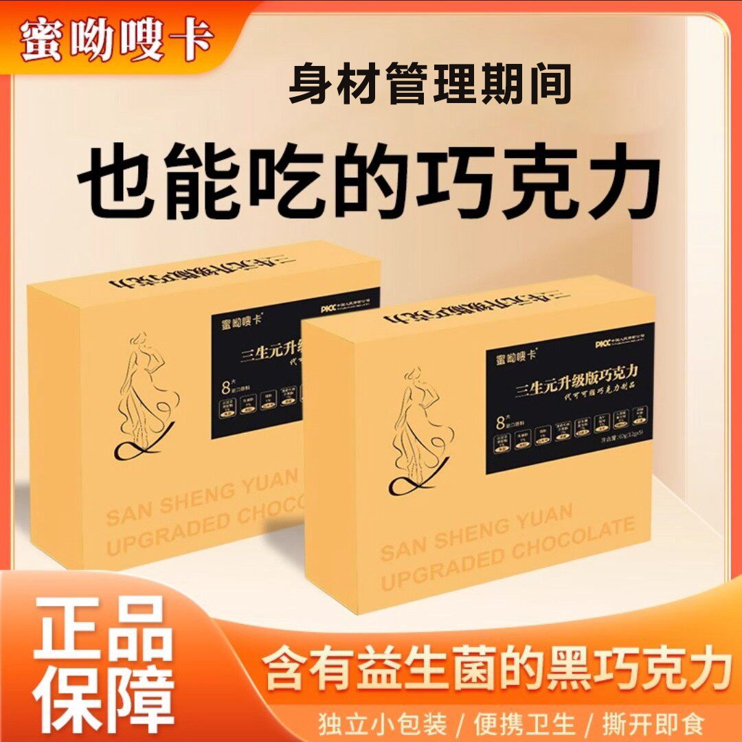 蜜呦嗖卡三生元升级版巧克力图片